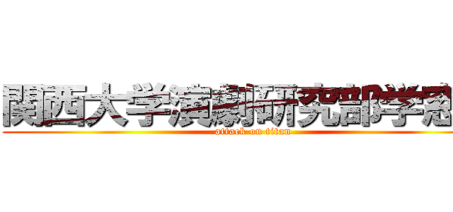 関西大学演劇研究部学窓座 (attack on titan)