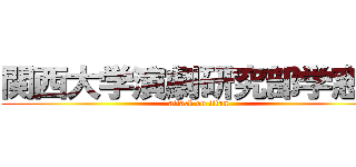 関西大学演劇研究部学窓座 (attack on titan)