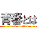 青春とは (attack on titan)