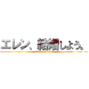 エレン、結婚しよう。 (attack on titan)