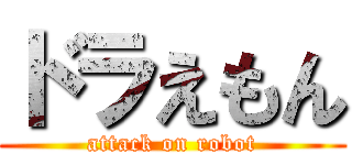 ドラえもん (attack on robot)
