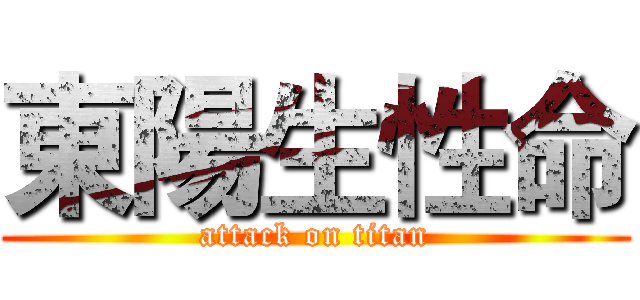 東陽生性命 (attack on titan)