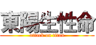 東陽生性命 (attack on titan)