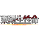 東陽生性命 (attack on titan)