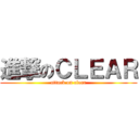 進撃のＣＬＥＡＲ (attack on clear)