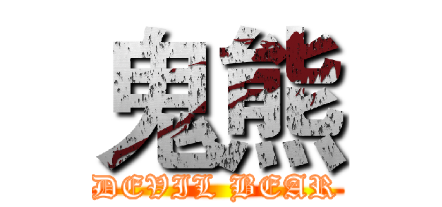 鬼熊 (DEVIL BEAR)