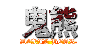 鬼熊 (DEVIL BEAR)