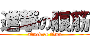 進撃の腹筋 (attack on titan)