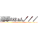 進撃のはぁん／／／ (attack on haaaan)