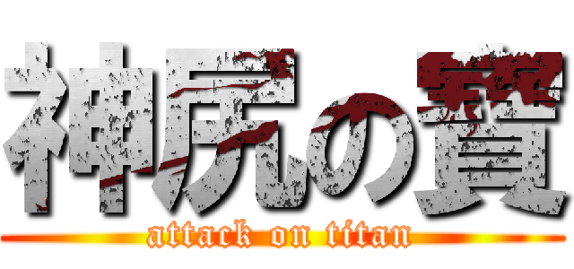 神尻の寶 (attack on titan)