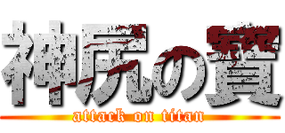 神尻の寶 (attack on titan)