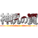 神尻の寶 (attack on titan)