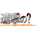 進撃の灵  (LoVe on JoAnNa WeE)