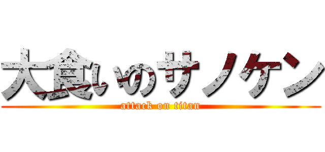 大食いのサノケン (attack on titan)