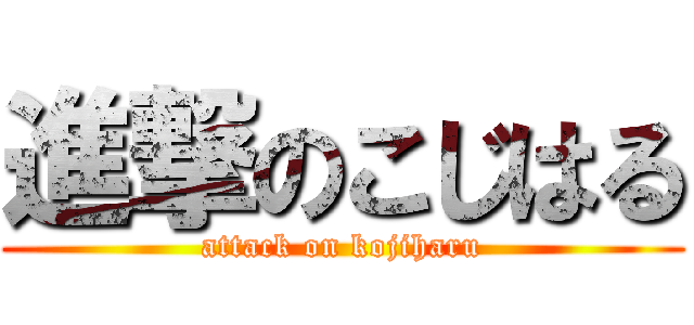 進撃のこじはる (attack on kojiharu)