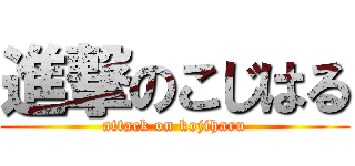 進撃のこじはる (attack on kojiharu)