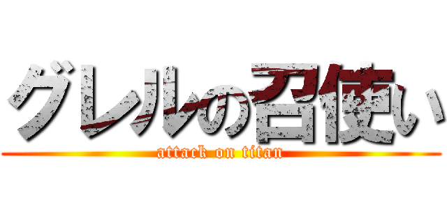 グレルの召使い (attack on titan)