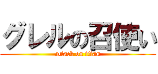 グレルの召使い (attack on titan)