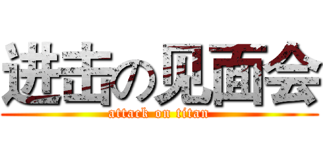 进击の见面会 (attack on titan)