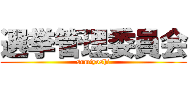 選挙管理委員会 (sumiyoshi)