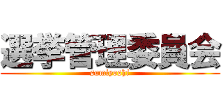 選挙管理委員会 (sumiyoshi)