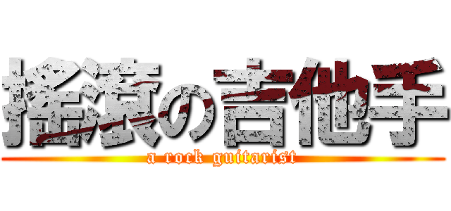 搖滾の吉他手 (a rock guitarist)