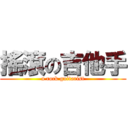 搖滾の吉他手 (a rock guitarist)