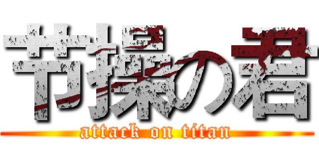 节操の君 (attack on titan)