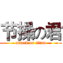 节操の君 (attack on titan)