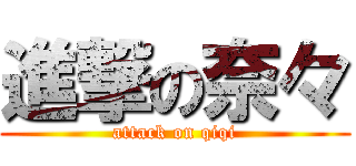 進撃の奈々 (attack on qiqi)