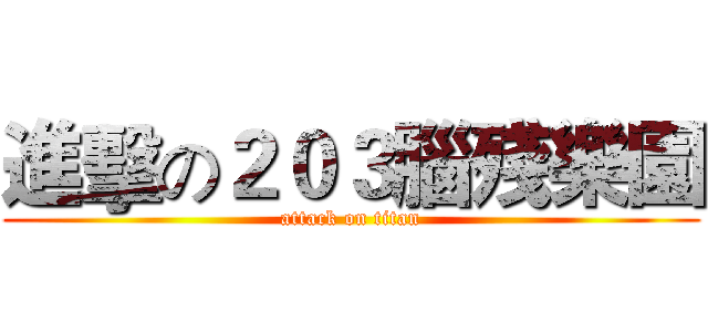 進擊の２０３腦殘樂園 (attack on titan)
