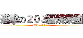 進擊の２０３腦殘樂園 (attack on titan)