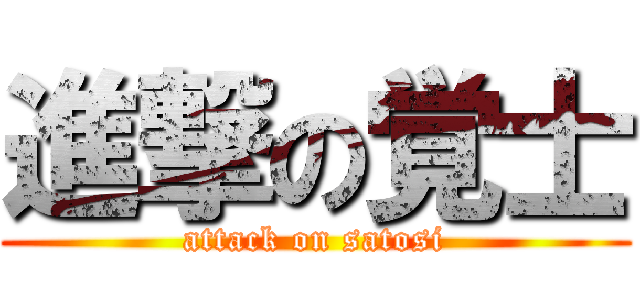 進撃の覚士 (attack on satosi)