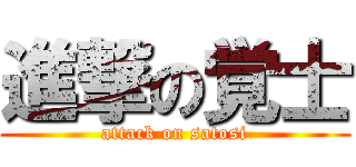 進撃の覚士 (attack on satosi)
