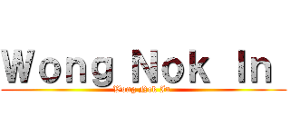 Ｗｏｎｇ Ｎｏｋ Ｉｎ  (Wong Nok In )