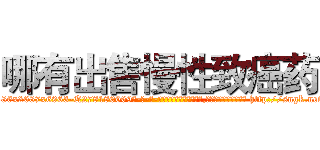 哪有出售慢性致癌药 (哪有出售慢性致癌药【电-186x2687x6963-Q278180069元-吉-药-业】我们做的是长期生意,靠的是老客户长期支持 http://sngk.net/PO0hcW
)