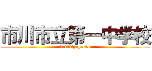 市川市立第一中学校 (daiitityugakko)