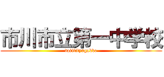 市川市立第一中学校 (daiitityugakko)