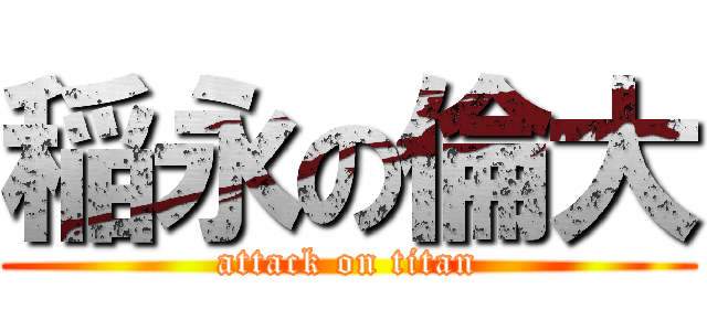 稲永の倫大 (attack on titan)