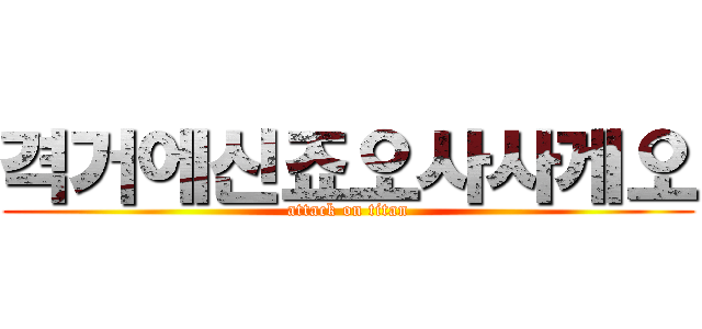 격거에신죠오사사게오 (attack on titan)