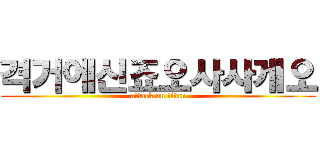 격거에신죠오사사게오 (attack on titan)