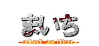 まいち (attack on titan)