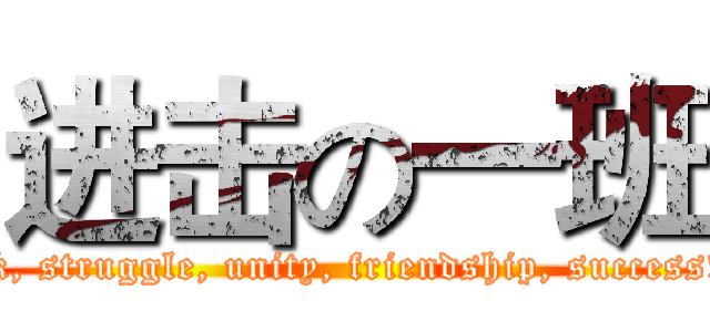 进击の一班 (  Hard work, struggle, unity, friendship, success!              )