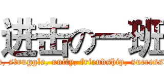 进击の一班 (  Hard work, struggle, unity, friendship, success!              )