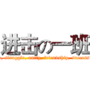 进击の一班 (  Hard work, struggle, unity, friendship, success!              )