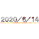 ２０２０／６／１４ (attack on titan)