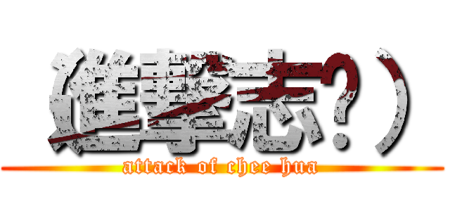 （進撃志华） (attack of chee hua)