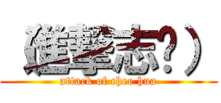 （進撃志华） (attack of chee hua)