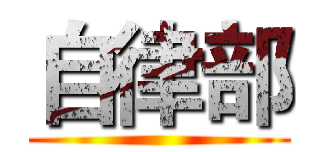 自律部 ()