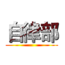 自律部 ()